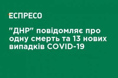 "ДНР" сообщает об одной смерти и 13 новых случаях COVID-19 - ru.espreso.tv - Украина - ДНР - Донбасс