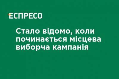 Стало известно, когда начинается местная избирательная кампания - ru.espreso.tv - Украина