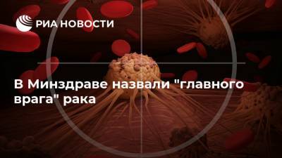 Андрей Каприн - В Минздраве назвали "главного врага" рака - ria.ru - Москва