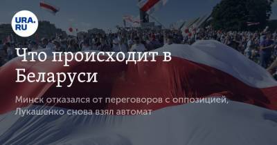 Александр Лукашенко - Дмитрий Болкунец - Что происходит в Беларуси. Минск отказался от переговоров с оппозицией, Лукашенко снова взял автомат - ura.news - Белоруссия - Минск