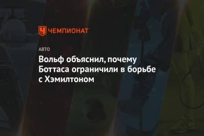 Льюис Хэмилтон - Вольф Тото - Вольф объяснил, почему Боттаса ограничили в борьбе с Хэмилтоном - championat.com - Бельгия