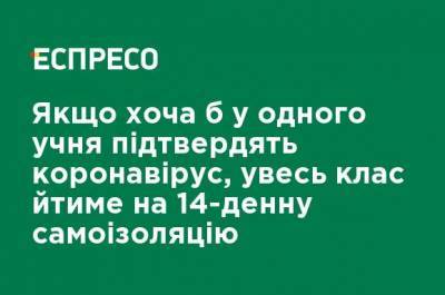 Если хотя бы у одного ученика подтвердят коронавирус, весь класс пойдет на 14-дневную самоизоляцию - ru.espreso.tv - Украина