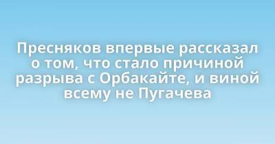 Владимир Пресняков - Кристина Орбакайте - Пресняков впервые рассказал о том, что стало причиной разрыва с Орбакайте, и виной всему не Пугачева - skuke.net - Брак