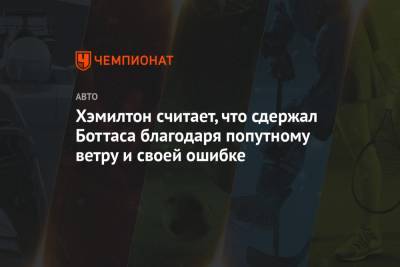 Льюис Хэмилтон - Хэмилтон считает, что сдержал Боттаса благодаря попутному ветру и своей ошибке - championat.com - Бельгия