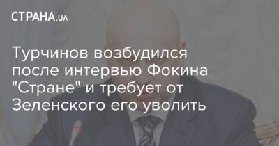 Александр Турчинов - Леонид Кравчук - Витольд Фокин - Турчинов возбудился после интервью Фокина "Стране" и требует от Зеленского его уволить - strana.ua - Украина - Донбасс