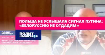 Владимир Путин - Максим Юсин - Польша не услышала сигнал Путина: «Белоруссию не отдадим» - politnavigator.net - Россия - США - Украина - Белоруссия - Польша - Минск