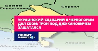 Мило Джуканович - Украинский - Украинский сценарий в Черногории дал сбой: Трон под Джукановичем... - politnavigator.net - Россия - Сербия - Черногория