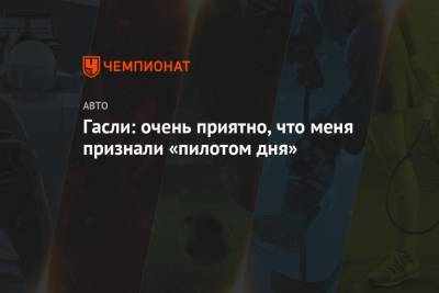 Пьер Гасли - Гасли: очень приятно, что меня признали «пилотом дня» - championat.com - Бельгия