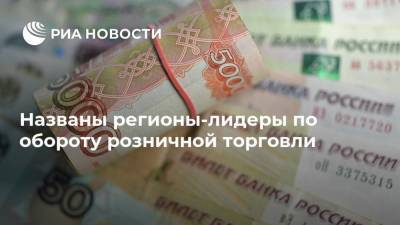 Названы регионы-лидеры по обороту розничной торговли - smartmoney.one - Россия - респ. Дагестан - респ. Саха - респ. Карачаево-Черкесия