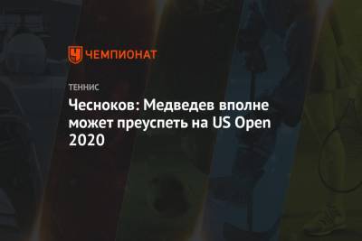 Даниил Медведев - Андрей Чесноков - Чесноков: Медведев вполне может преуспеть на US Open 2020 - championat.com - США