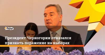 Мило Джуканович - Президент Черногории отказался признать поражение на выборах - ridus.ru - Черногория