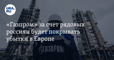 «Газпром» за счет рядовых россиян будет покрывать убытки в Европе - ura.news - Россия - Турция - Германия - Польша - Болгария - Алжир - Катар - Нигерия