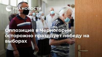 Мило Джуканович - Оппозиция в Черногории осторожно празднует победу на выборах - ria.ru - Черногория