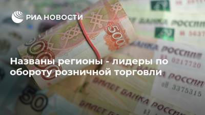 Названы регионы - лидеры по обороту розничной торговли - ria.ru - Москва - Россия - респ. Дагестан - респ. Саха - респ. Карачаево-Черкесия