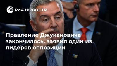 Мило Джуканович - Правление Джукановича закончилось, заявил один из лидеров оппозиции - ria.ru - Черногория