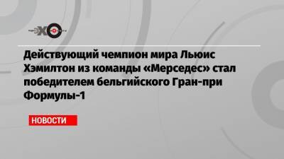 Льюис Хэмилтон - Даниил Квят - Максим Ферстаппен - Михаэль Шумахер - Себастьян Феттель - Шарль Леклер - Валттери Боттас - Действующий чемпион мира Льюис Хэмилтон из команды «Мерседес» стал победителем бельгийского Гран-при Формулы-1 - echo.msk.ru - Россия