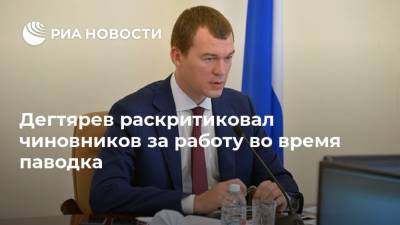 Михаил Дегтярев - Дегтярев раскритиковал чиновников за работу во время паводка - ria.ru - Хабаровский край - Хабаровск