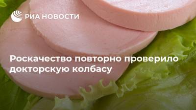 Роскачество повторно проверило докторскую колбасу - ria.ru - Москва