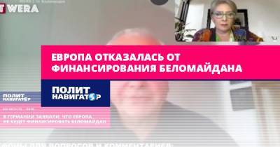 Александр Рар - Европа отказалась от финансирования Беломайдана - politnavigator.net - Россия - Италия - Белоруссия - Германия - Польша - Литва - Испания - Греция - Латвия - Ес