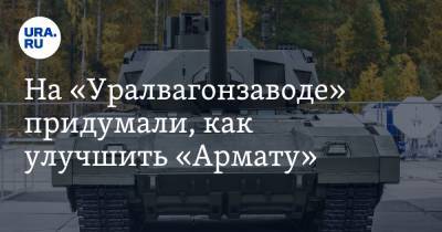 Александр Потапов - На «Уралвагонзаводе» придумали, как улучшить «Армату» - ura.news