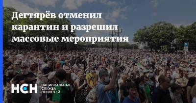 Михаил Дегтярев - Дегтярёв отменил карантин и разрешил массовые мероприятия - nsn.fm - Хабаровский край