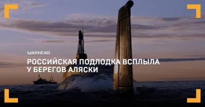 Российская подлодка всплыла у берегов Аляски - warhead.su - Россия - США - шт.Аляска - state Alaska