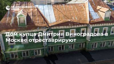 Владимир Ефимов - Дом купца Дмитрия Виноградова в Москве отреставрируют - realty.ria.ru - Москва