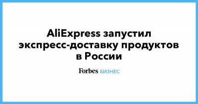 AliExpress запустил экспресс-доставку продуктов в России - smartmoney.one - Россия