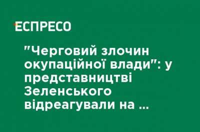 Тамила Ташева - "Очередное преступление оккупационной власти": в представительстве Зеленского отреагировали на обыски у крымских татар - ru.espreso.tv - Россия