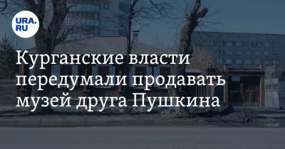 Александр Пушкин - Курганские власти передумали продавать музей друга Пушкина. После протеста прокуратуры и Минкульта - ura.news - Курганская обл. - Курган