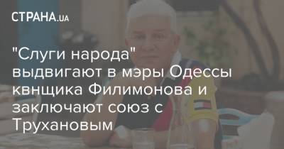 Геннадий Труханов - Олег Филимонов - "Слуги народа" выдвигают в мэры Одессы квнщика Филимонова и заключают союз с Трухановым - strana.ua - Одесса - Новости Одессы