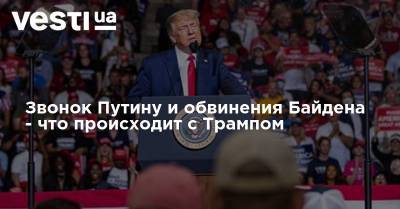 Дональд Трамп - Владимир Путин - Джо Байден - Пропущенный звонок у Путина и обвинения Байдена - что происходит с Трампом - vesti.ua - США