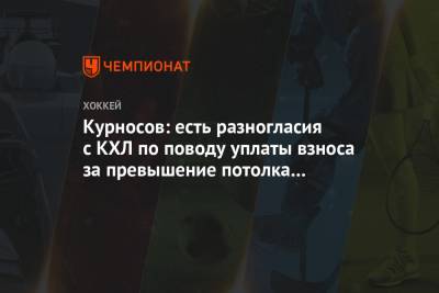 Александр Курносов - Курносов: есть разногласия с КХЛ по поводу уплаты взноса за превышение потолка зарплат - championat.com