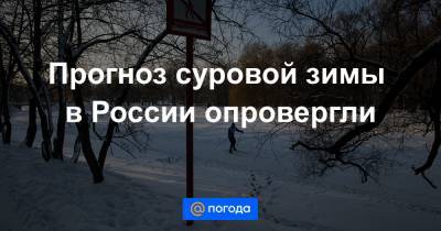 Владимир Семенов - Екатерина Пестрякова - Прогноз суровой зимы в России опровергли - news.mail.ru - Москва - Россия