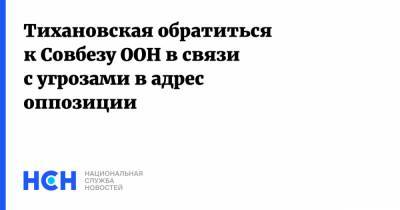 Светлана Тихановская - Тихановская обратиться к Совбезу ООН в связи с угрозами в адрес оппозиции - nsn.fm - Белоруссия - Эстония