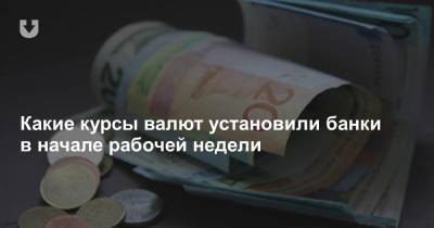 Что происходит в евро и долларов в начале рабочей недели - news.tut.by - Белоруссия