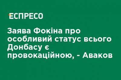 Арсен Аваков - Витольд Фокин - Заявление Фокина об особом статусе всего Донбасса является провокационным, - Аваков - ru.espreso.tv - Украина - Донбасс