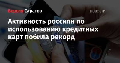 Олег Лагуткин - Активность россиян по использованию кредитных карт побила рекорд - nversia.ru