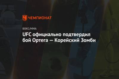 Брайан Ортега - UFC официально подтвердил бой Ортега — Корейский Зомби - championat.com