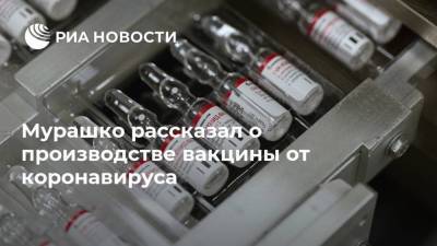Михаил Мурашко - Мурашко рассказал о производстве вакцины от коронавируса - smartmoney.one - Россия