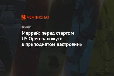 Энди Маррей - Маррей: перед стартом US Open нахожусь в приподнятом настроении - championat.com - США - Англия