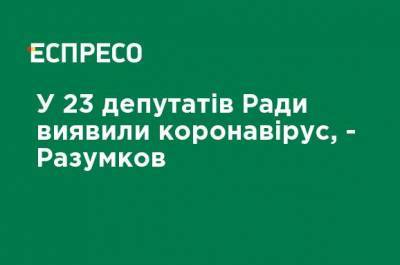 Дмитрий Разумков - У 23 депутатов Рады обнаружили коронавирус, - Разумков - ru.espreso.tv - Украина