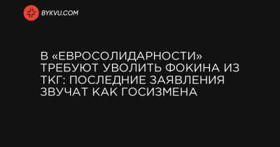 Ирина Геращенко - В «Евросолидарности» требуют уволить Фокина из ТКГ: Последние заявления звучат как госизмена - bykvu.com - Украина - Минск