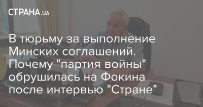 Александр Турчинов - Витольд Фокин - В тюрьму за выполнение Минских соглашений. Почему "партия войны" обрушилась на Фокина после интервью "Стране" - strana.ua - Украина - ДНР - ЛНР