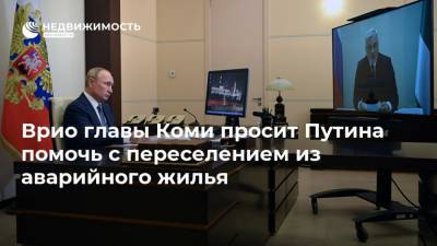 Владимир Путин - Владимир Уйба - Врио главы Коми просит Путина помочь с переселением из аварийного жилья - realty.ria.ru - Москва - Россия - респ. Коми - Сыктывкар
