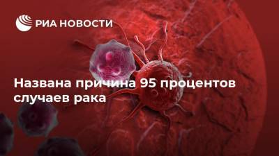 Иван Карасев - Названа причина 95 процентов случаев рака - ria.ru - Москва