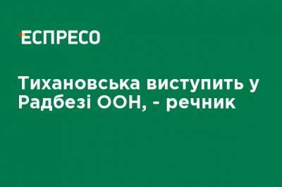 Александр Лукашенко - Светлана Тихановская - Тихановская выступит в Совбезе ООН, - спикер оппозиции - ru.espreso.tv - Украина - Белоруссия - Эстония