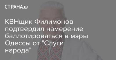 Владимир Зеленский - Геннадий Труханов - Олег Филимонов - КВНщик Филимонов подтвердил намерение баллотироваться в мэры Одессы от "Слуги народа" - strana.ua - Украина - Одесса - Новости Одессы