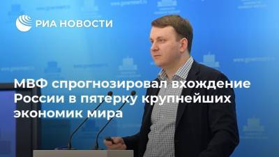 Максим Орешкин - МВФ спрогнозировал вхождение России в пятерку крупнейших экономик мира - ria.ru - Россия - Московская обл. - Солнечногорск