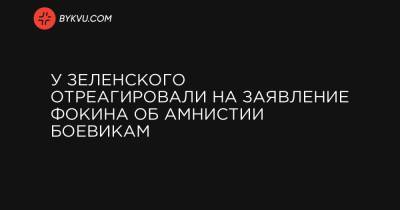 Андрей Ермак - Витольд Фокин - У Зеленского отреагировали на заявление Фокина об амнистии боевикам - bykvu.com